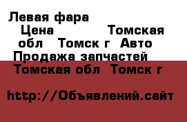 Левая фара Honda civic EU1 › Цена ­ 1 600 - Томская обл., Томск г. Авто » Продажа запчастей   . Томская обл.,Томск г.